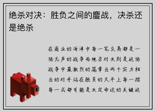 绝杀对决：胜负之间的鏖战，决杀还是绝杀