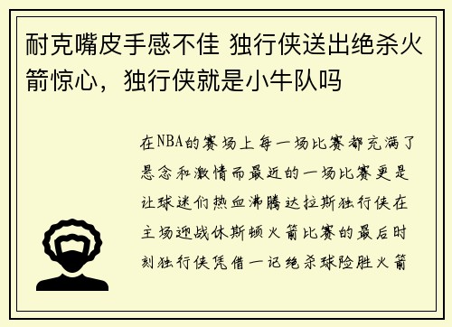 耐克嘴皮手感不佳 独行侠送出绝杀火箭惊心，独行侠就是小牛队吗