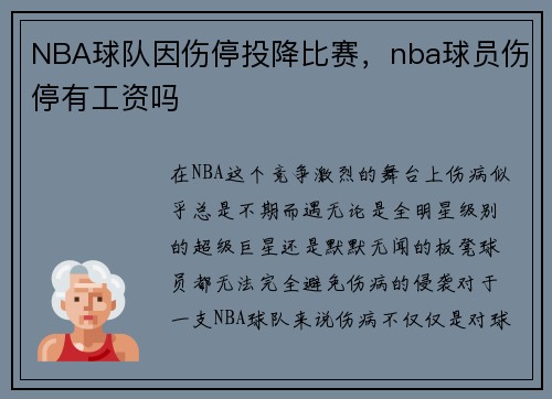 NBA球队因伤停投降比赛，nba球员伤停有工资吗