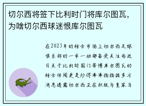 切尔西将签下比利时门将库尔图瓦，为啥切尔西球迷恨库尔图瓦