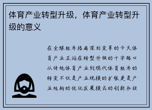 体育产业转型升级，体育产业转型升级的意义