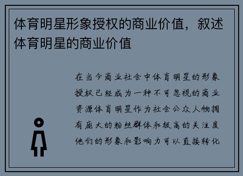 体育明星形象授权的商业价值，叙述体育明星的商业价值