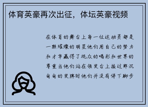 体育英豪再次出征，体坛英豪视频
