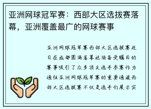 亚洲网球冠军赛：西部大区选拔赛落幕，亚洲覆盖最广的网球赛事
