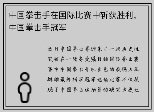 中国拳击手在国际比赛中斩获胜利，中国拳击手冠军