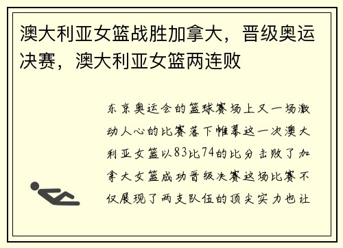 澳大利亚女篮战胜加拿大，晋级奥运决赛，澳大利亚女篮两连败