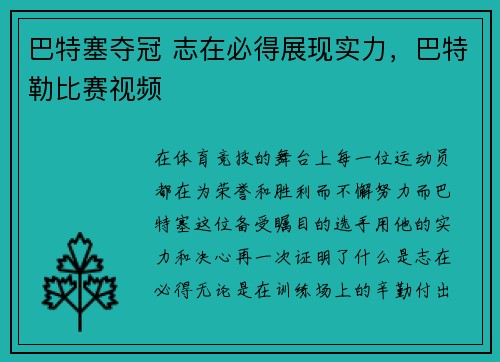 巴特塞夺冠 志在必得展现实力，巴特勒比赛视频