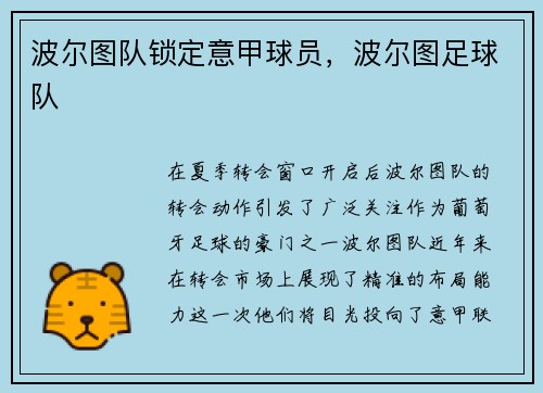 波尔图队锁定意甲球员，波尔图足球队