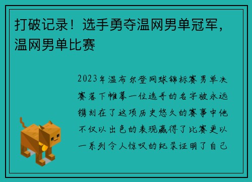 打破记录！选手勇夺温网男单冠军，温网男单比赛