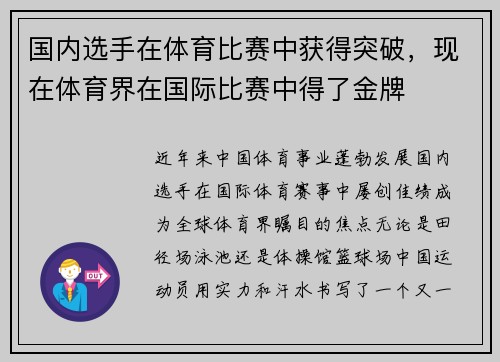 国内选手在体育比赛中获得突破，现在体育界在国际比赛中得了金牌