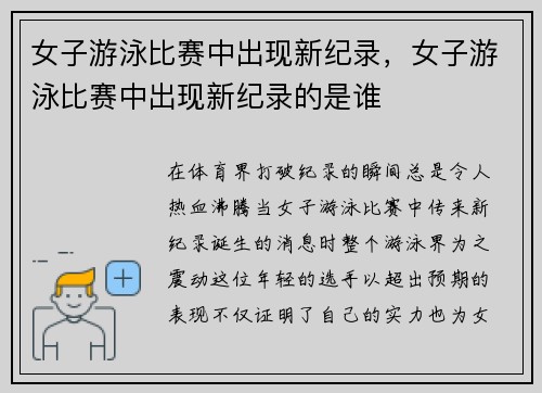 女子游泳比赛中出现新纪录，女子游泳比赛中出现新纪录的是谁