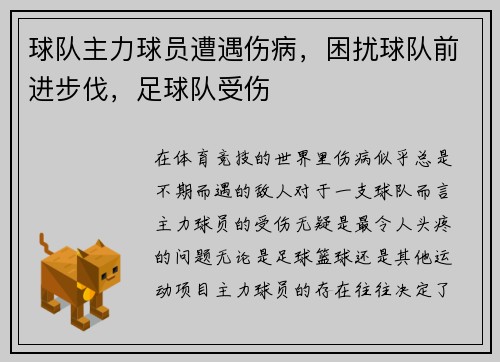 球队主力球员遭遇伤病，困扰球队前进步伐，足球队受伤