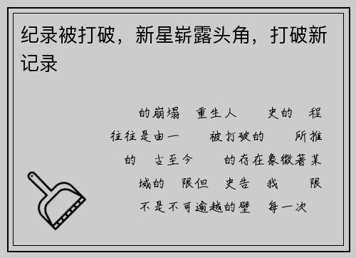 纪录被打破，新星崭露头角，打破新记录