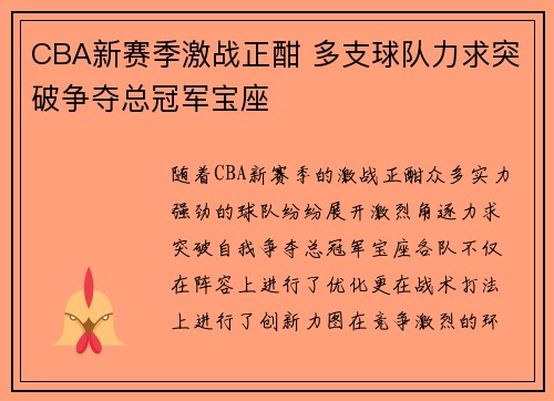 CBA新赛季激战正酣 多支球队力求突破争夺总冠军宝座