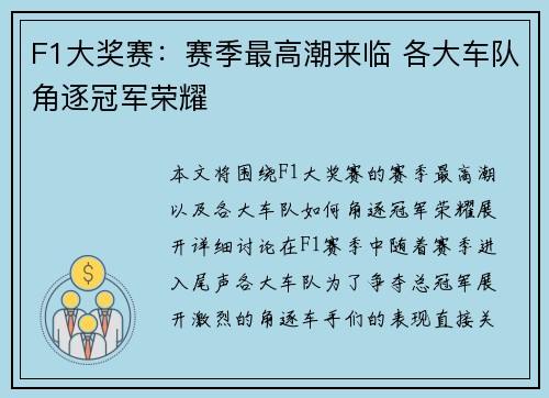 F1大奖赛：赛季最高潮来临 各大车队角逐冠军荣耀