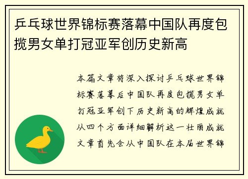 乒乓球世界锦标赛落幕中国队再度包揽男女单打冠亚军创历史新高