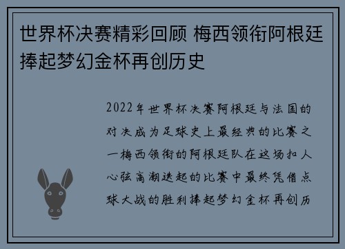 世界杯决赛精彩回顾 梅西领衔阿根廷捧起梦幻金杯再创历史