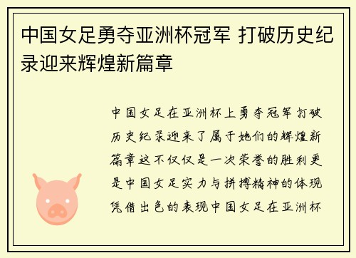 中国女足勇夺亚洲杯冠军 打破历史纪录迎来辉煌新篇章