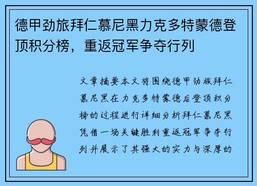 德甲劲旅拜仁慕尼黑力克多特蒙德登顶积分榜，重返冠军争夺行列