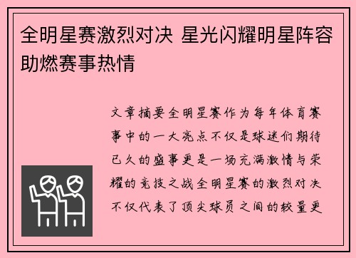 全明星赛激烈对决 星光闪耀明星阵容助燃赛事热情