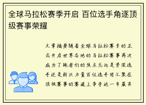 全球马拉松赛季开启 百位选手角逐顶级赛事荣耀