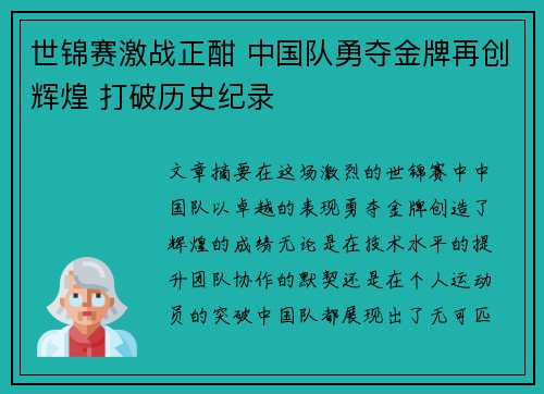 世锦赛激战正酣 中国队勇夺金牌再创辉煌 打破历史纪录