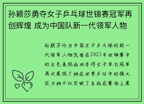 孙颖莎勇夺女子乒乓球世锦赛冠军再创辉煌 成为中国队新一代领军人物