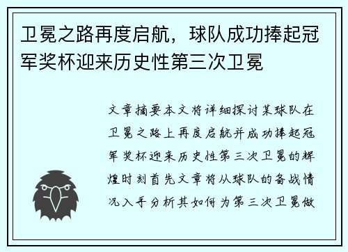 卫冕之路再度启航，球队成功捧起冠军奖杯迎来历史性第三次卫冕