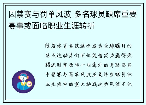 因禁赛与罚单风波 多名球员缺席重要赛事或面临职业生涯转折