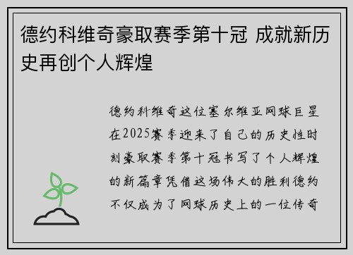 德约科维奇豪取赛季第十冠 成就新历史再创个人辉煌