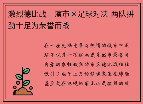 激烈德比战上演市区足球对决 两队拼劲十足为荣誉而战