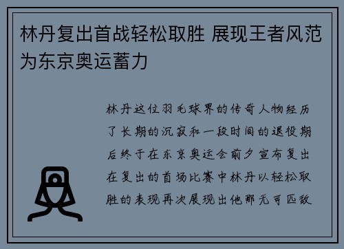 林丹复出首战轻松取胜 展现王者风范为东京奥运蓄力
