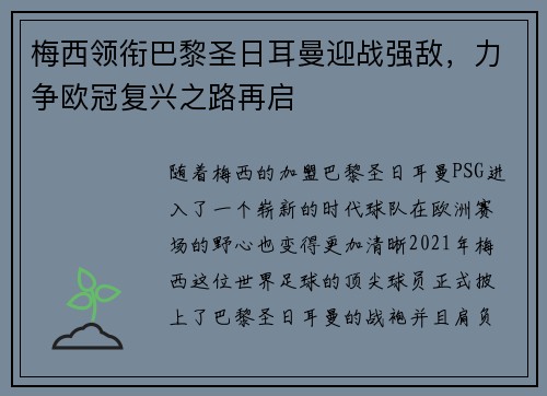 梅西领衔巴黎圣日耳曼迎战强敌，力争欧冠复兴之路再启