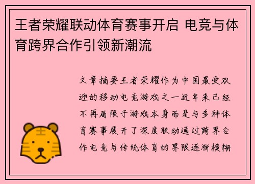 王者荣耀联动体育赛事开启 电竞与体育跨界合作引领新潮流