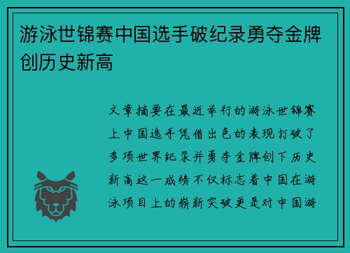 游泳世锦赛中国选手破纪录勇夺金牌创历史新高