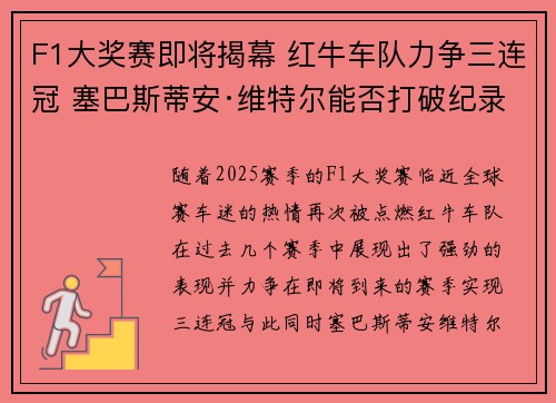 F1大奖赛即将揭幕 红牛车队力争三连冠 塞巴斯蒂安·维特尔能否打破纪录