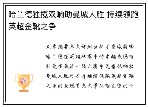 哈兰德独揽双响助曼城大胜 持续领跑英超金靴之争