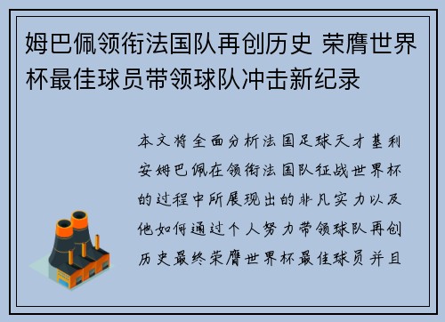 姆巴佩领衔法国队再创历史 荣膺世界杯最佳球员带领球队冲击新纪录