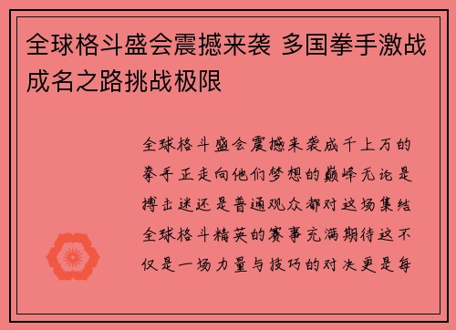 全球格斗盛会震撼来袭 多国拳手激战成名之路挑战极限