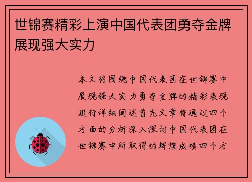 世锦赛精彩上演中国代表团勇夺金牌展现强大实力