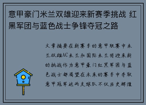 意甲豪门米兰双雄迎来新赛季挑战 红黑军团与蓝色战士争锋夺冠之路