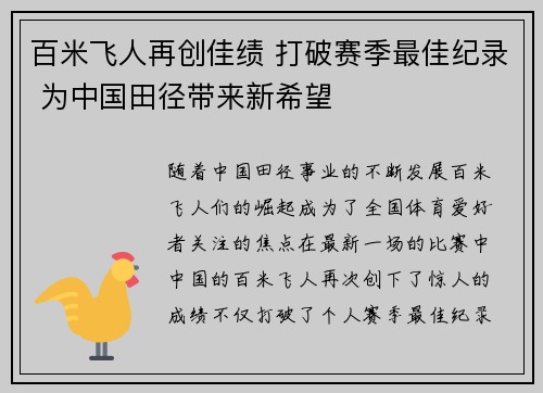 百米飞人再创佳绩 打破赛季最佳纪录 为中国田径带来新希望