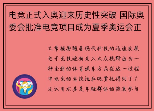 电竞正式入奥迎来历史性突破 国际奥委会批准电竞项目成为夏季奥运会正式项目