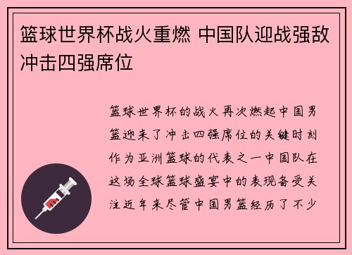 篮球世界杯战火重燃 中国队迎战强敌冲击四强席位