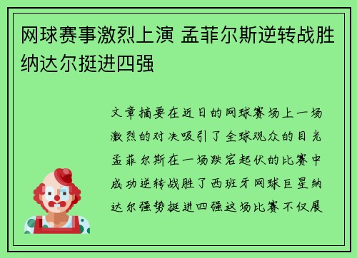 网球赛事激烈上演 孟菲尔斯逆转战胜纳达尔挺进四强