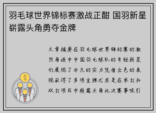 羽毛球世界锦标赛激战正酣 国羽新星崭露头角勇夺金牌