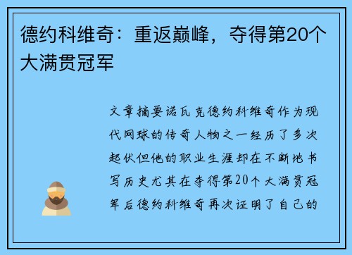 德约科维奇：重返巅峰，夺得第20个大满贯冠军