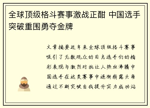 全球顶级格斗赛事激战正酣 中国选手突破重围勇夺金牌
