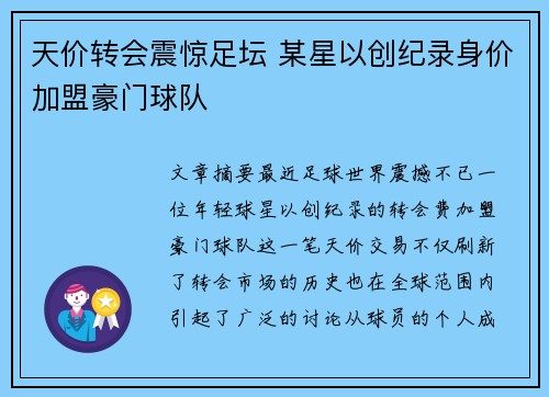 天价转会震惊足坛 某星以创纪录身价加盟豪门球队