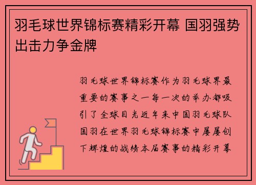 羽毛球世界锦标赛精彩开幕 国羽强势出击力争金牌